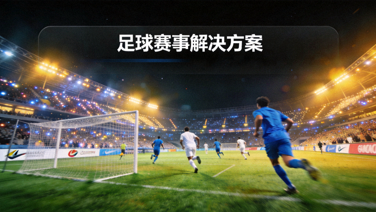 夜晚灯光下的足球比赛现场，用于足球赛事解决方案配图